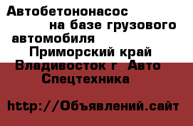 Автобетононасос Dong Yang DMC37XR на базе грузового автомобиля Daewoo Novus  - Приморский край, Владивосток г. Авто » Спецтехника   